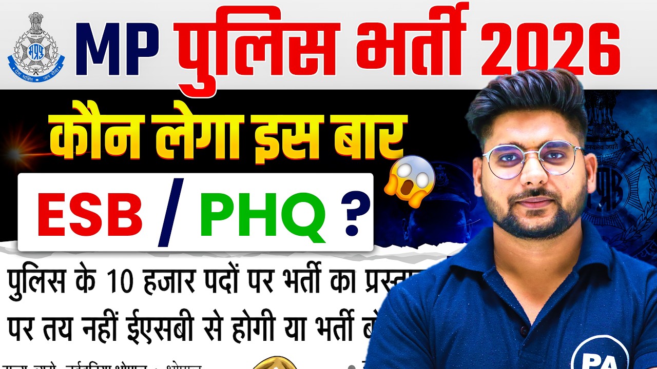 MP Police New Vacancy 2026 | कोन लेगा पेपर ESB/PHQ | MP Police10000 Post | Pawan Patidar Sir