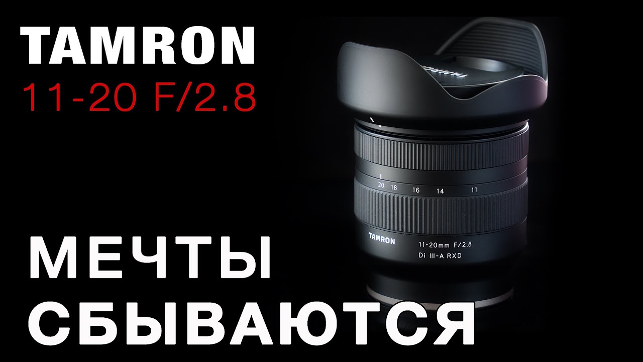 TAMRON 11-20 F2.8 - МЕЧТЫ СБЫВАЮТСЯ!