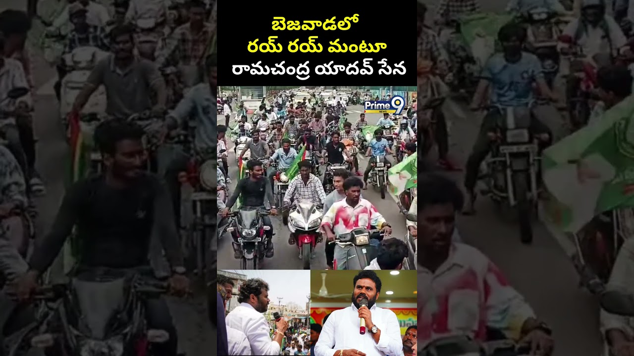 బెజవాడలో రయ్ రయ్ మంటూ రామచంద్ర యాదవ్ సేన | Ramachandra Yadhav Bike Rally | Prime9 News