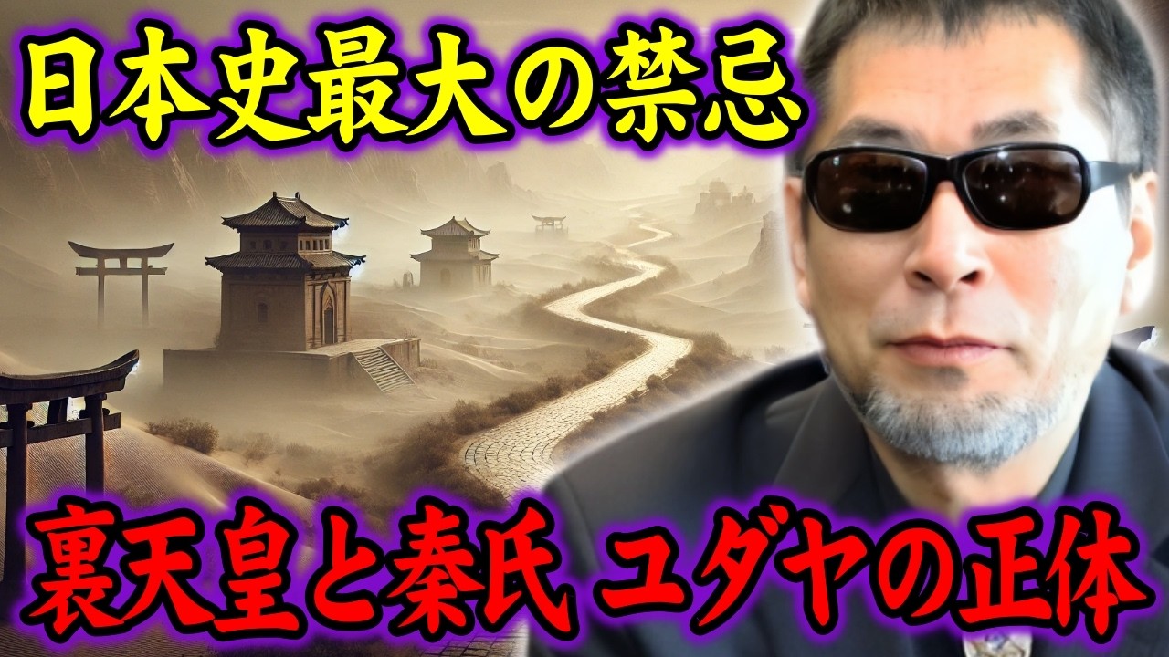 【三上丈晴】日本を動かす謎の氏族の正体！秦氏とユダヤを結ぶ古代日本のタブー【都市伝説】