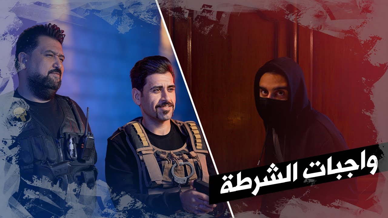 قطعة واجبات الشرطة || بطريقة سينمائية || الجزء الأول