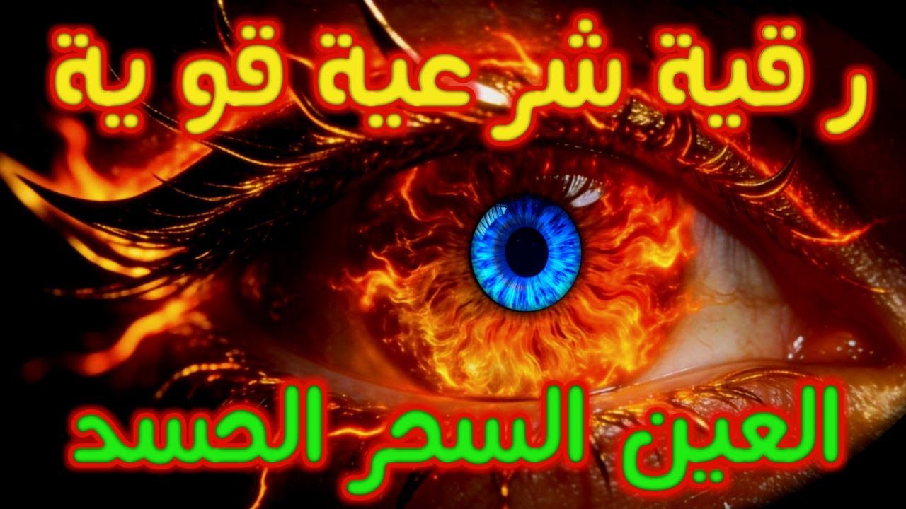 الرقية الشرعية | رقية شرعية قوية | لعلاج السحر و العين و الحسد بإذن الله -القارئ أيوب مصعب