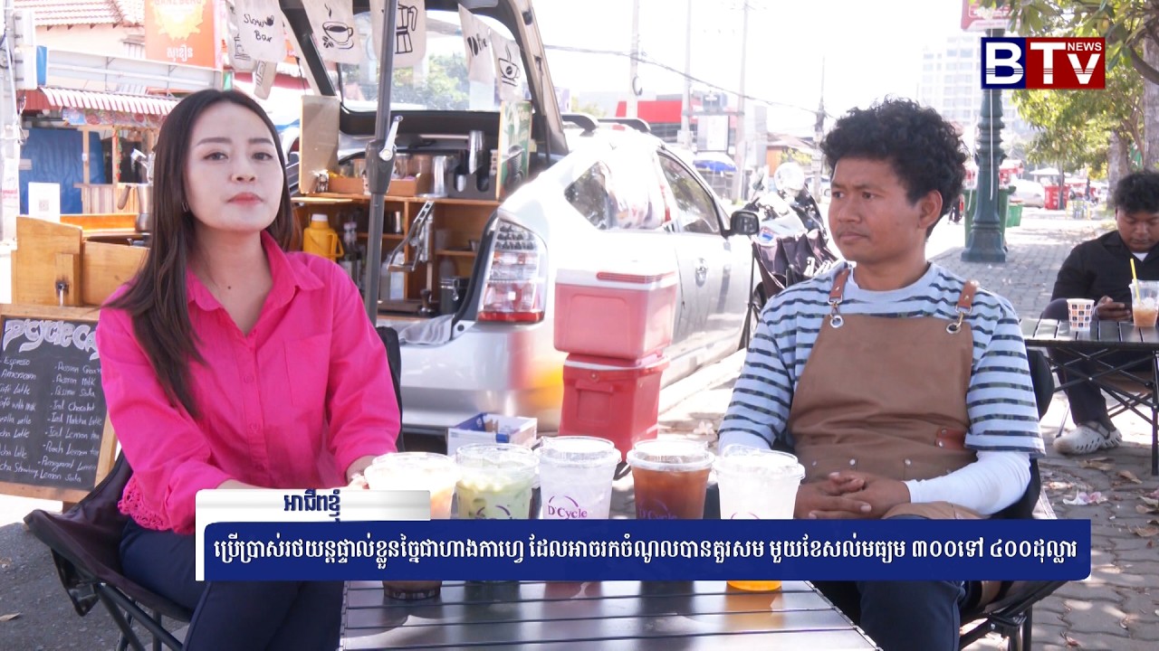 ប្រើប្រាស់រថយន្តផ្ទាល់ខ្លួនច្នៃជាហាងកាហ្វេ ដែលអាចរកចំណូលបានគួរសម មួយខែសល់មធ្យម ៣០០ ទៅ ៤០០ដុល្លារ