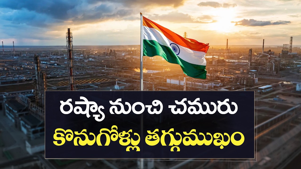 రష్యా చమురు కొనుగోళ్లు తగ్గిస్తున్న భారత్ | India Reduces Russian Oil Imports Amid US Trade Deal