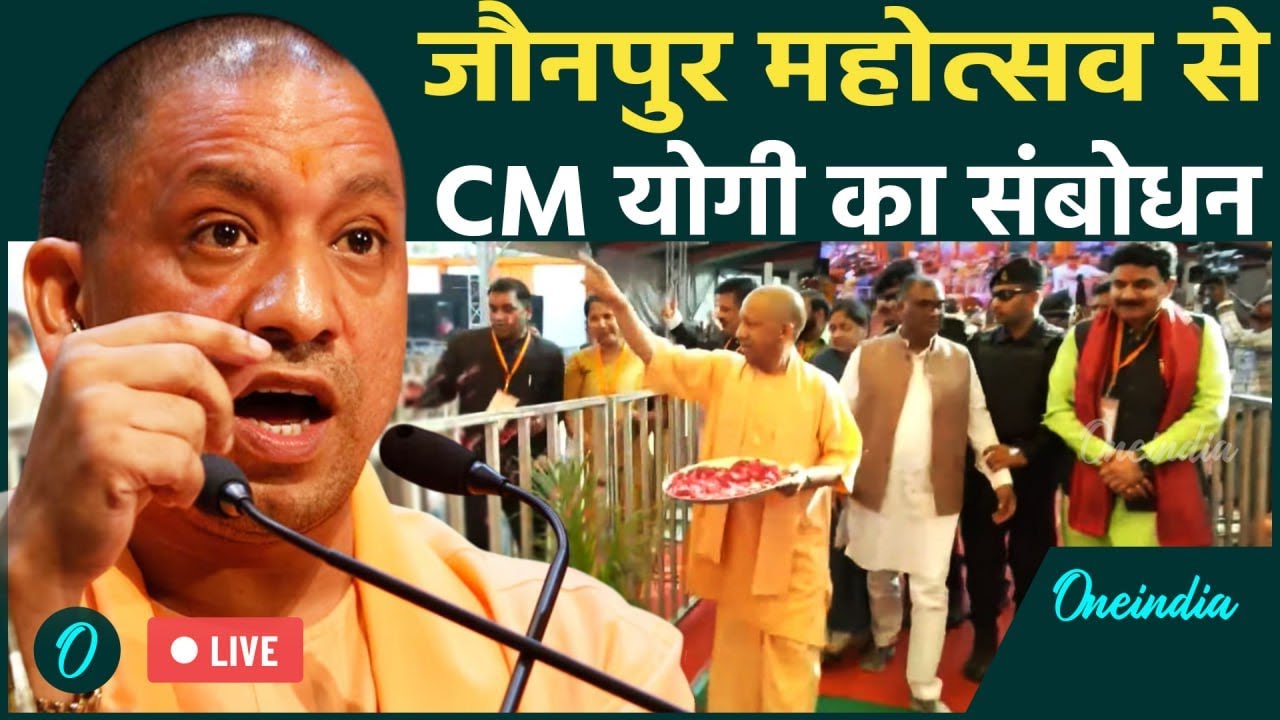 CM Yogi Adityanath Live: CM Yogi पहुंचे जौनपुर, 1 हजार नए जोड़ों को दिया आशीर्वाद | Jaunpur Mahotsav