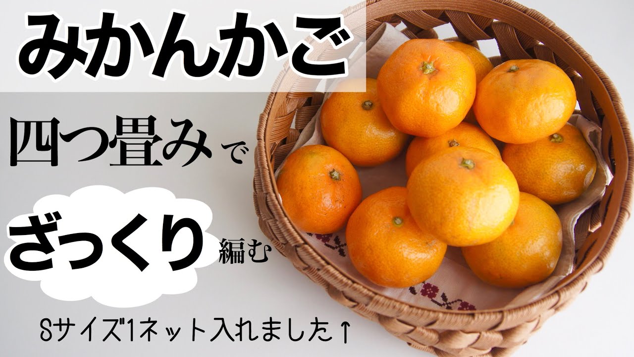 四つ畳み　隙間なく編むコツはひもの折り方と引き締め方！【みかんかご】の編み方