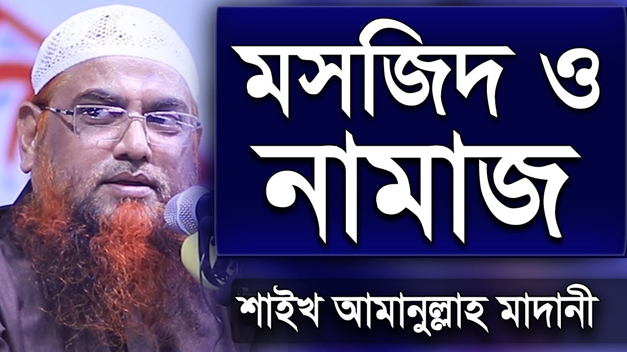 মসজিদ ও নামাজ সম্পর্কে | শায়খ আমানুল্লাহ বিন ইসমাইল মাদানী ওয়াজ | Amanullah Bin Ismail Madani Waz