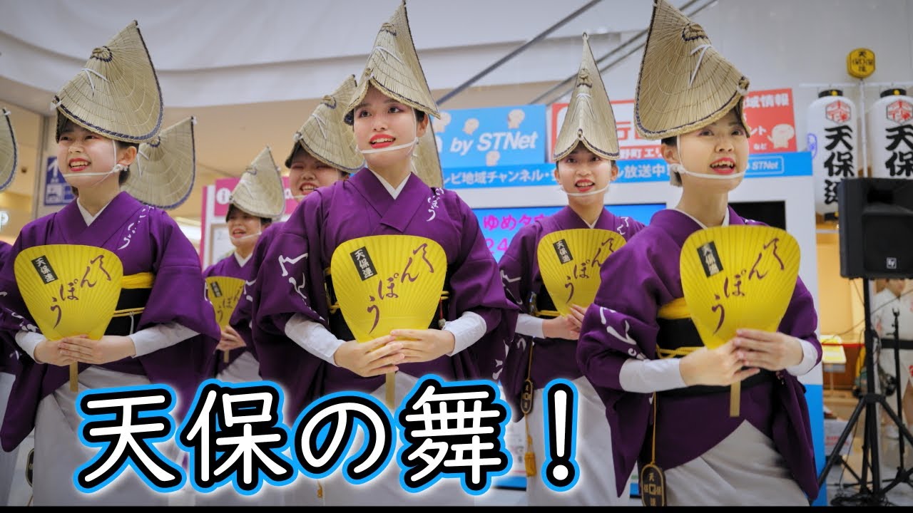 【阿波踊り2024】 阿波おどり　天保の舞