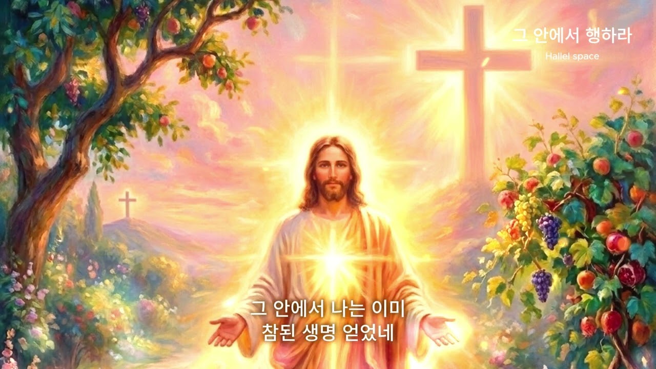 그 안에서 행하라