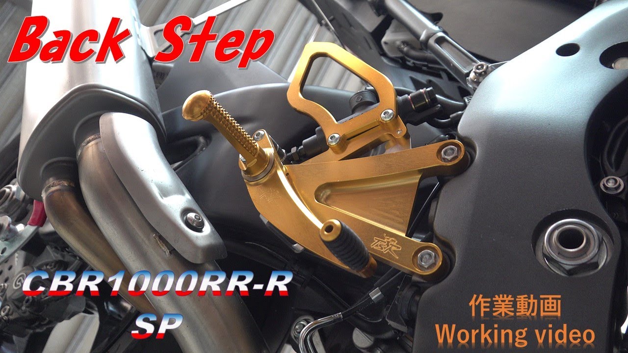CBR1000RR-R　TSRバックステップ取付け動画　Back Step installation method