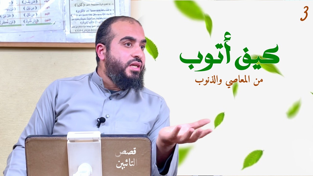 أفضل محاضرة عن التوبة|كيف تبدأحياة جديدة مع الله|المحاضرة الثالثة|رمضان رحلة التغيير
