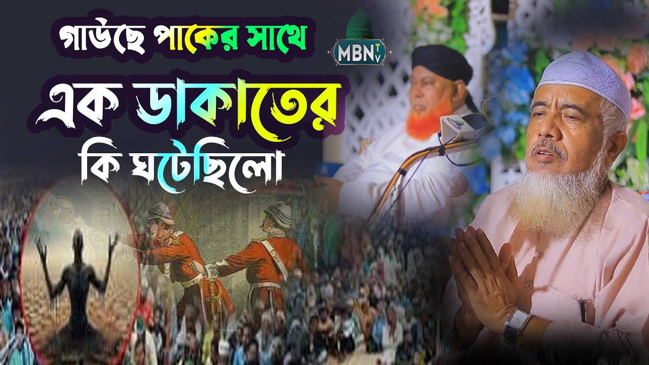 গাউছে পাকের সাথে এক ডাকাতের কি ঘটেছিলো | Mohiuddin Hashemi | মহিউদ্দিন হাশেমী ওয়াজ | Islamic Waz