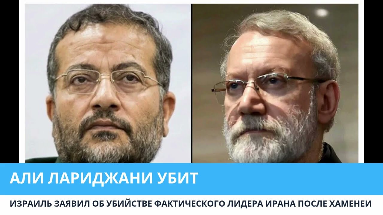 ЛИКВИДИРОВАН ПРЕЕМНИК ХАМЕНЕИ! ИЗРАИЛЬ НАНЕС УДАР ПО ТЕГЕРАНУ / ЛАРИДЖАНИ УБИТ