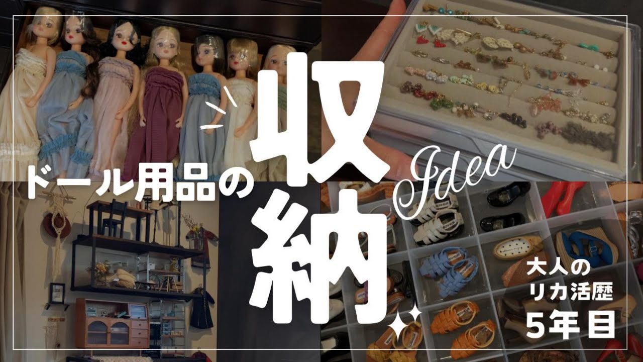 ドール用品の収納Idea【大人のリカ活歴5年目】