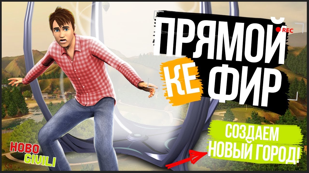 Как создать город в Sims? | Уроки - Шмуроки =)