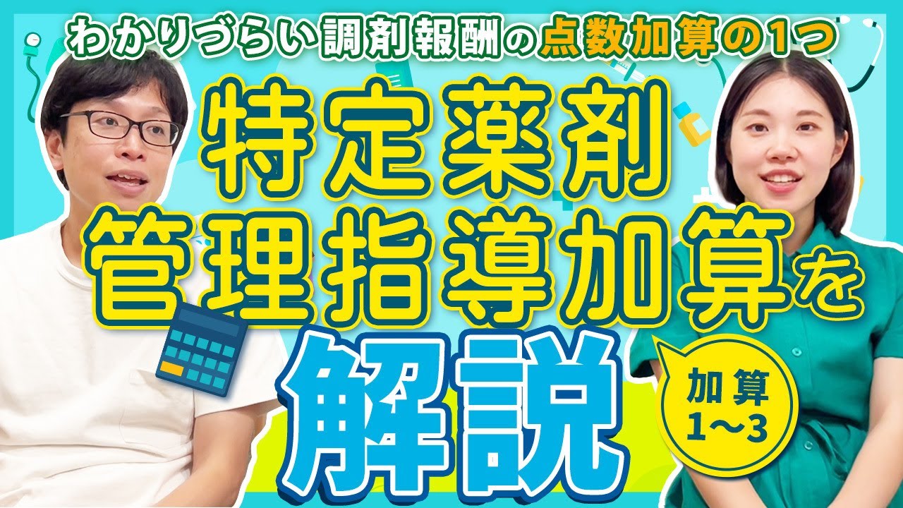 【これで丸わかり】特定薬剤管理指導加算1、2、3について解説してみた | vol.175