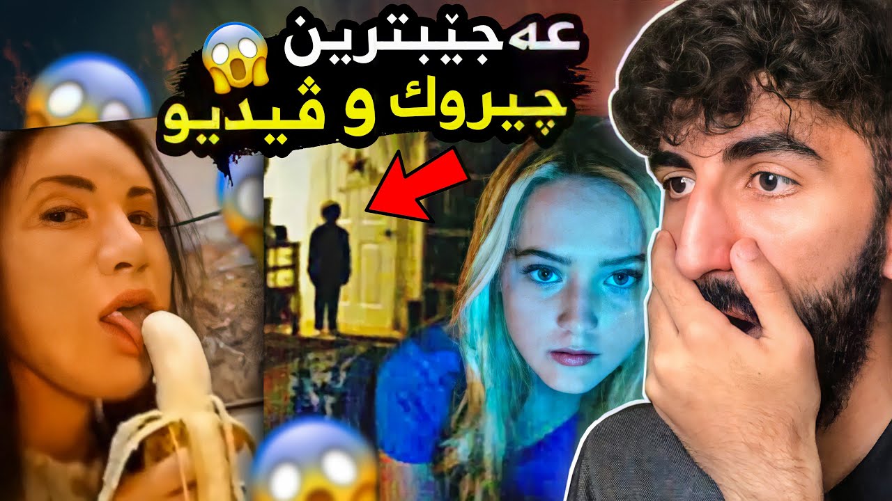 سەحكەنێ چ بسه رێ ڤێ كچكێ هات😱❌بشه ڤ نه سه حكه ڤێ ڤيديويێ!!