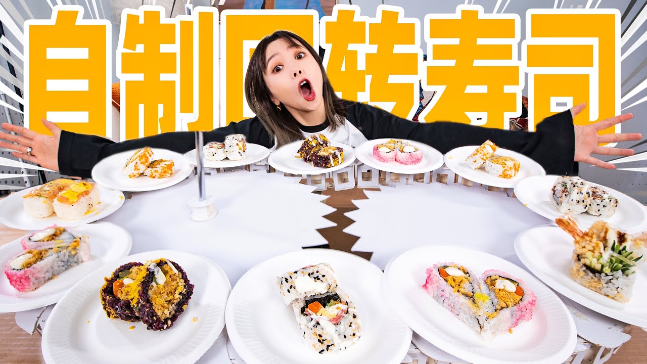 用废纸壳剪了300个零件！做回转寿司！| DIY Conveyor Sushi Machine