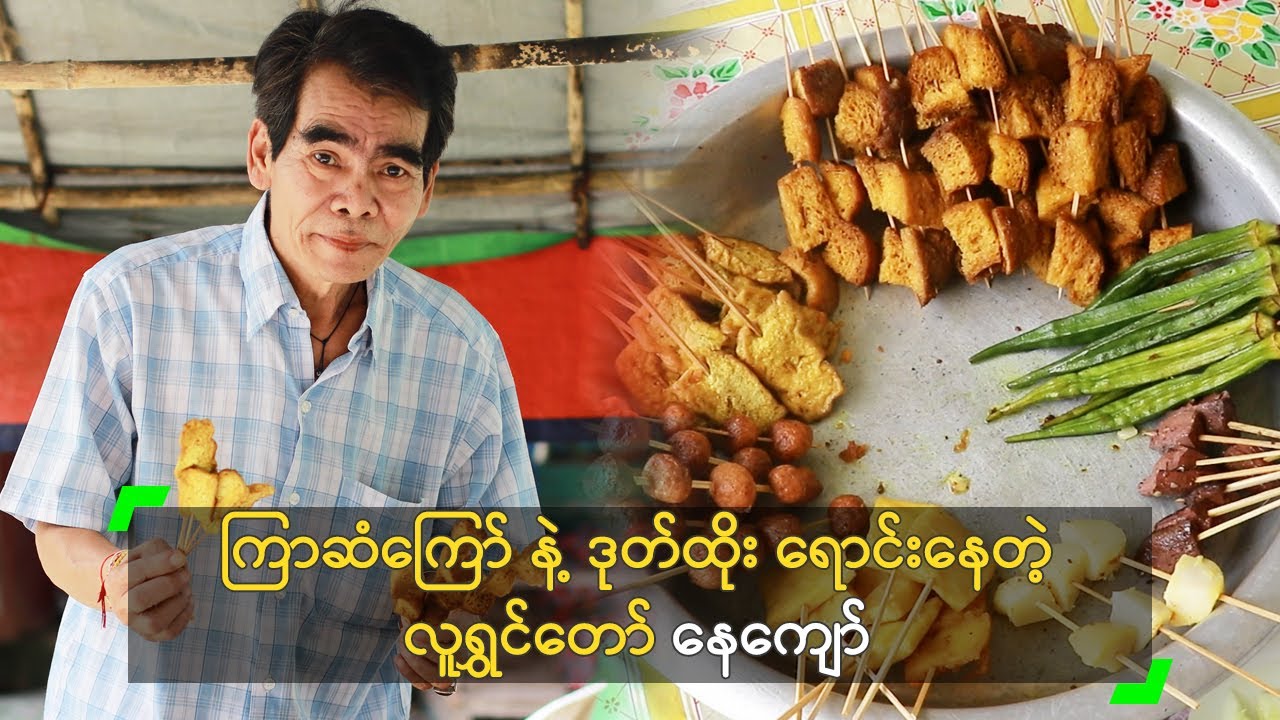 ကြာဆံကြော် နဲ့ ဒုတ်ထိုး ရောင်းနေရတဲ့ နေကျော်