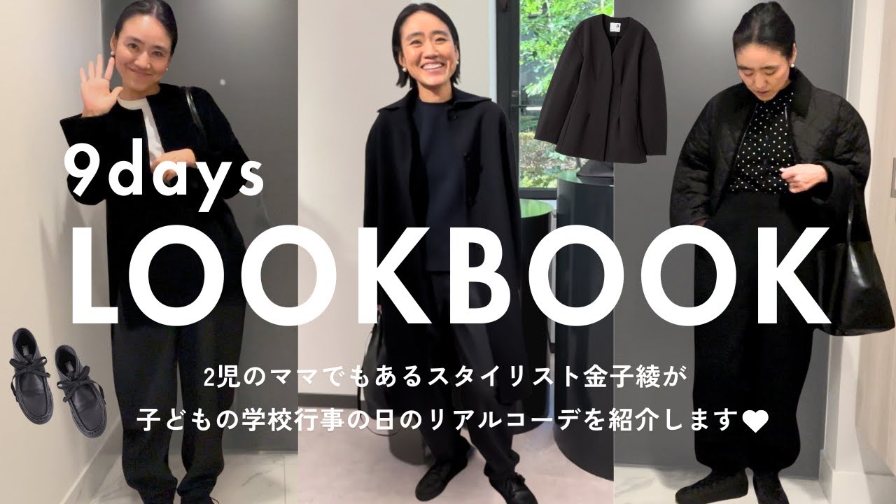【母の日LOOKBOOK】スタイリスト金子綾が保護者会や面談、送迎など学校行事に参加する日のリアルコーデをご紹介します！学校コーデ／ブラック／ネイビー