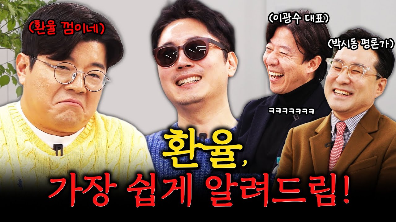 최욱에게 환율이 뭔지 확실히 알려줬습니다! #정영진 #최욱 #이광수 #박시동