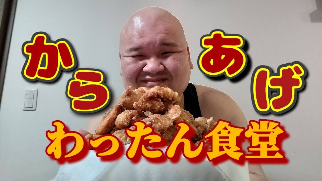 【絶品！】わったん食堂！今日のメニューは唐揚げ‼︎ 【Mukbang 】【料理】