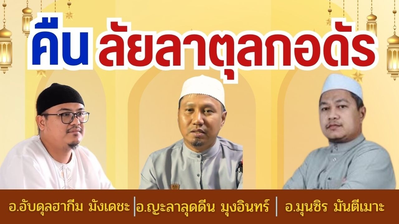 คืนลัยลาตุลกอดัร | อ.อับดุลฮากีม มังเดชะ อ.มุนซิร มันตีเมาะ อ.ญะลาลุดดีน มุงอินทร์