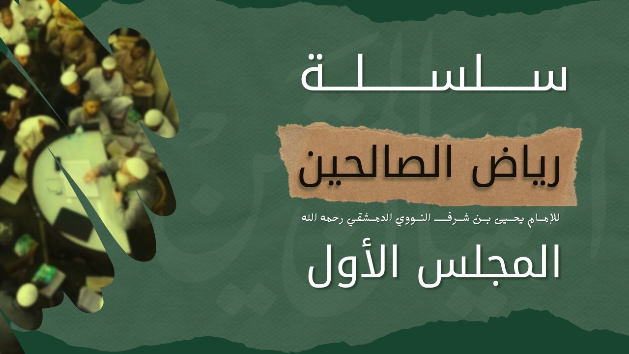 المجلس الأول من رياض الصالحين بالإجازة