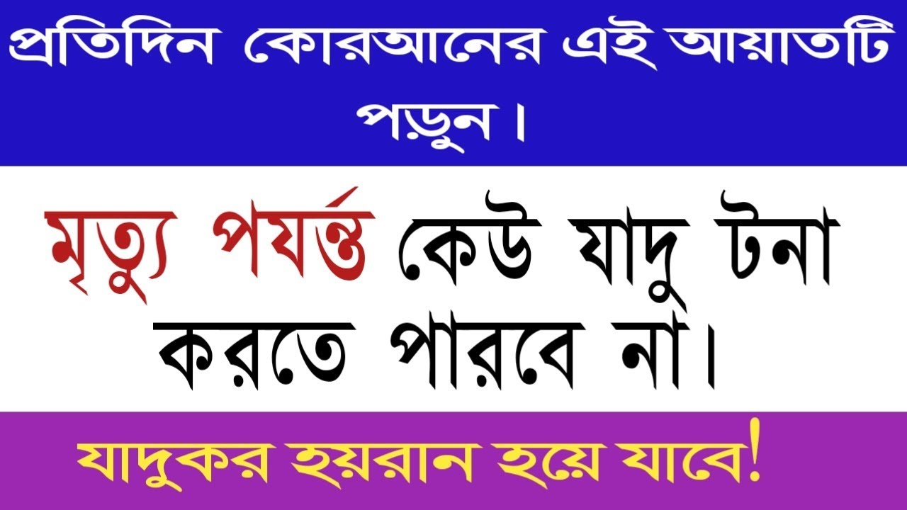Bangla wazifa - No one can harm anyone until death -Al-Abrar Islamic Life
