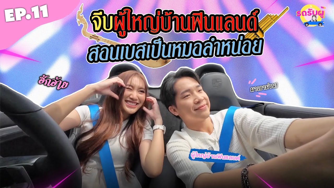 รถรับผู้ EP.11 
