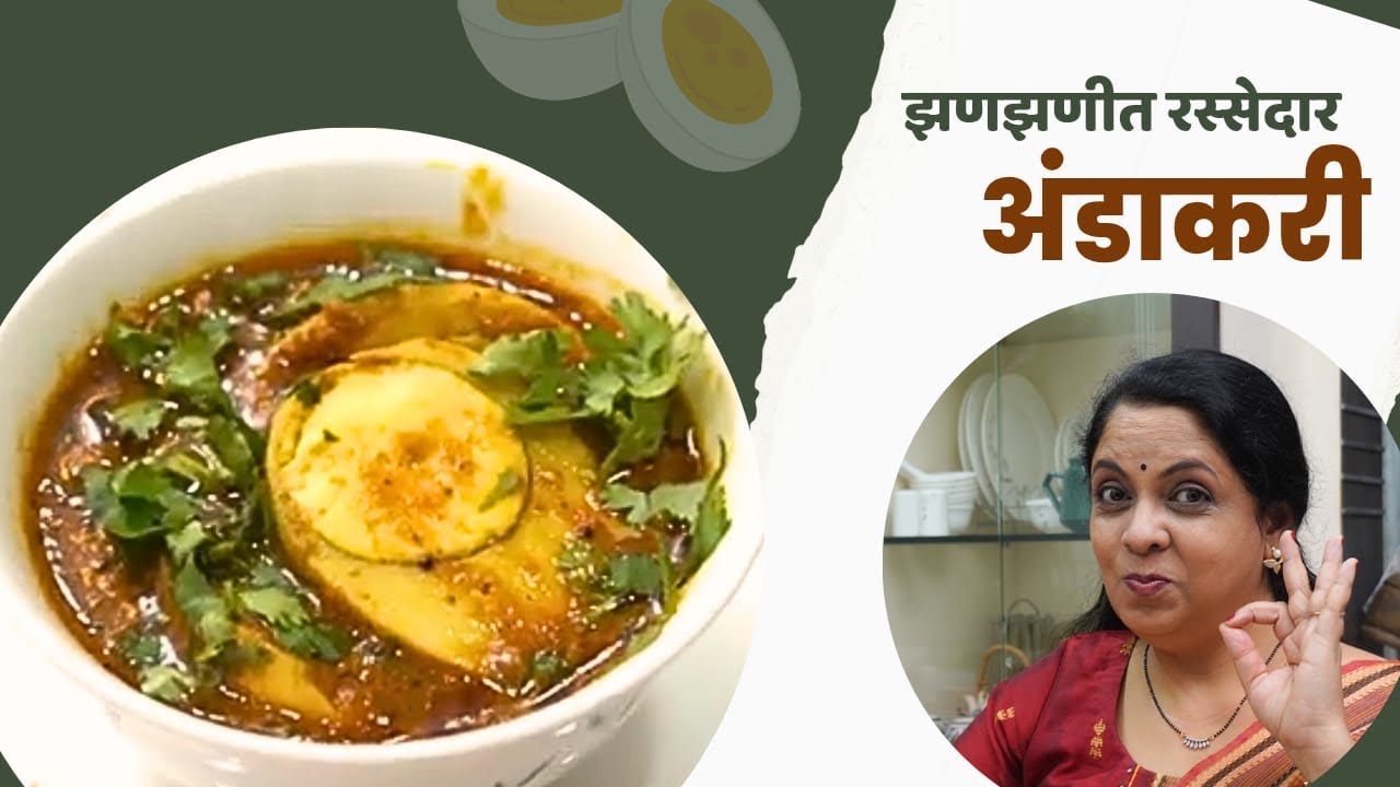 थंडीच्या दिवसात बनवा झणझणीत रस्सेदार अंडाकरी | Suvarna Mategaonkar Recipes