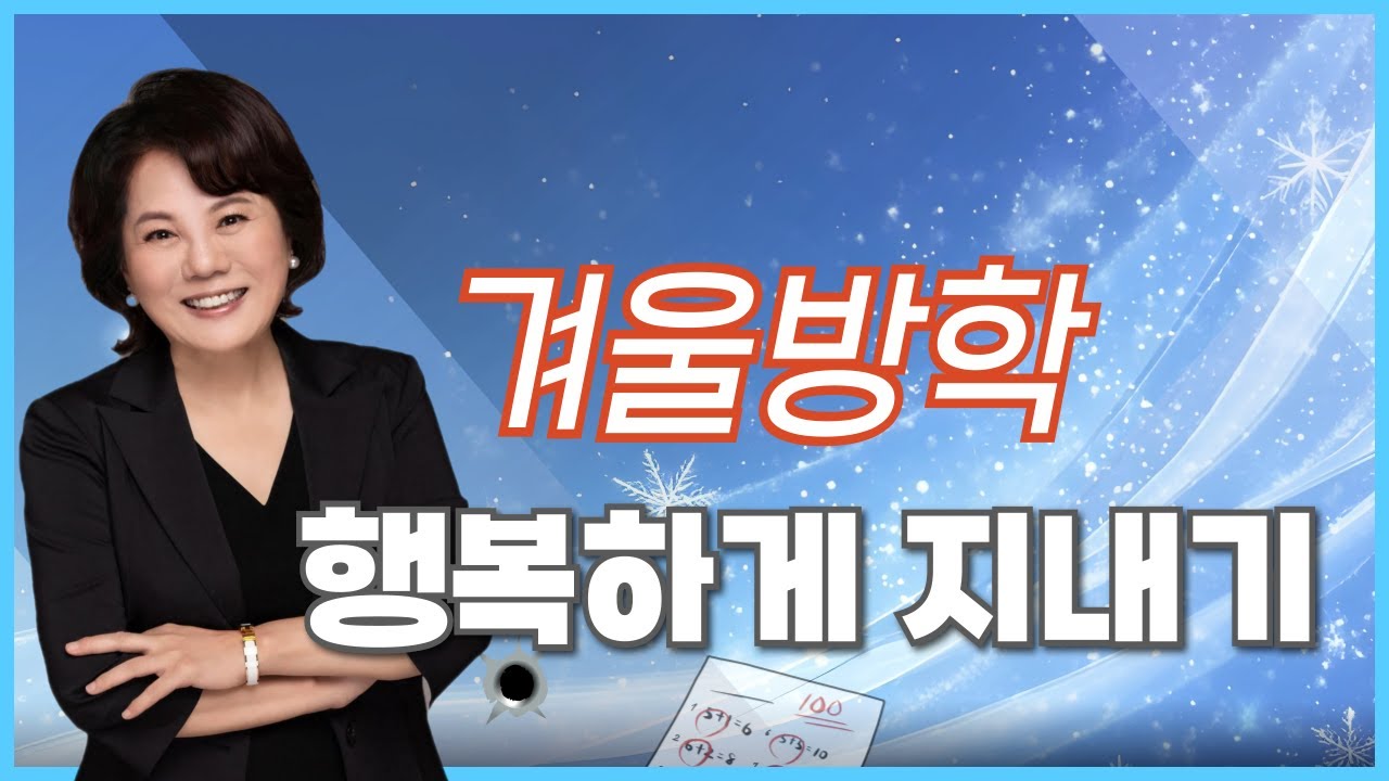 [Live] 겨울방학 행복하게 지내기 '살림도 재미있게'