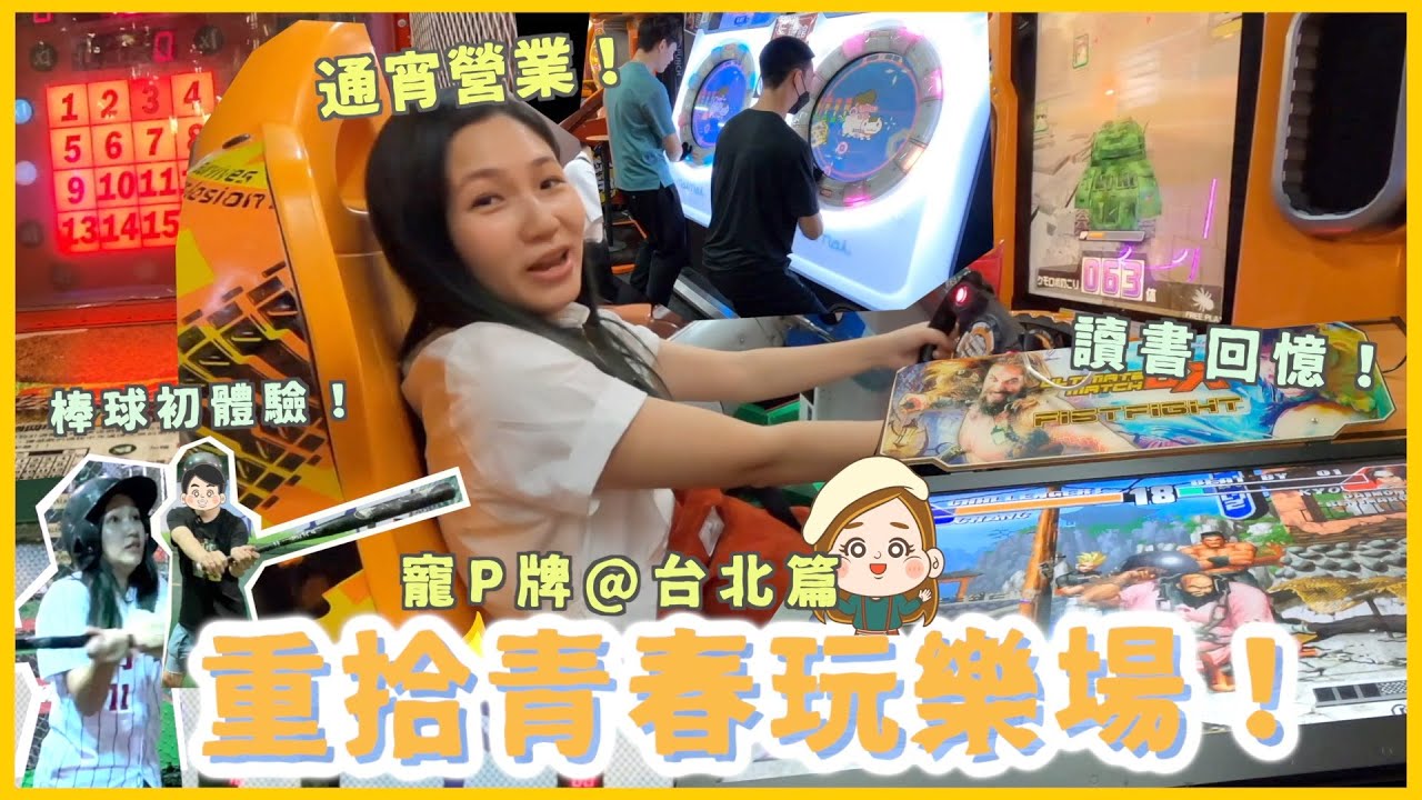 【寵p牌@台灣篇】多款街機超抵玩！ 神秘安排驚喜行程🕺🏻 唔使$10打一次棒球！P牌：今次真係寵我喇！ 文迪Mandic｜台北