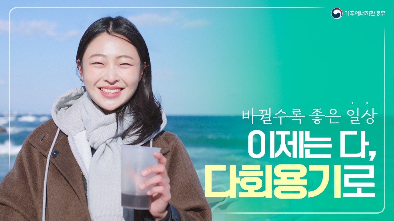 바뀔수록 좋은 일상! 이제는 다, 다회용기로🌿