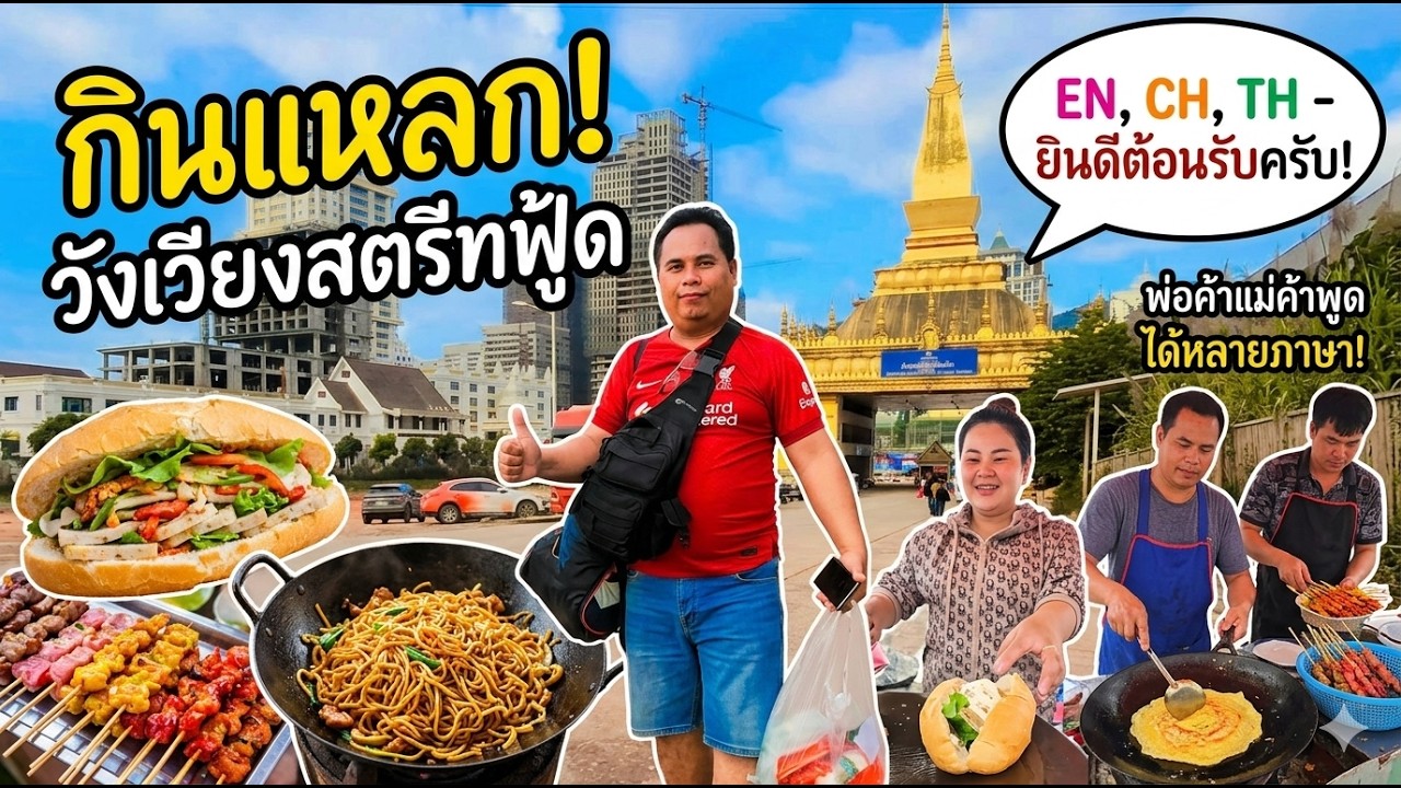 ข้าวจี่ เบอร์เกอร์ แซนวิส โรตีเมืองวังเวียง ทำอาหารฝั่งขายทั้งเมือง