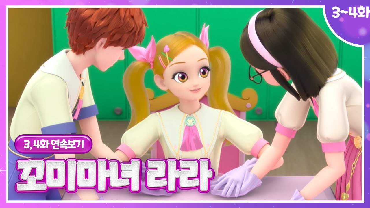 [꼬미마녀 라라]💜3, 4화 연속보기💜ㅣ어쩌다 입학! 포르르 마법학교🏫