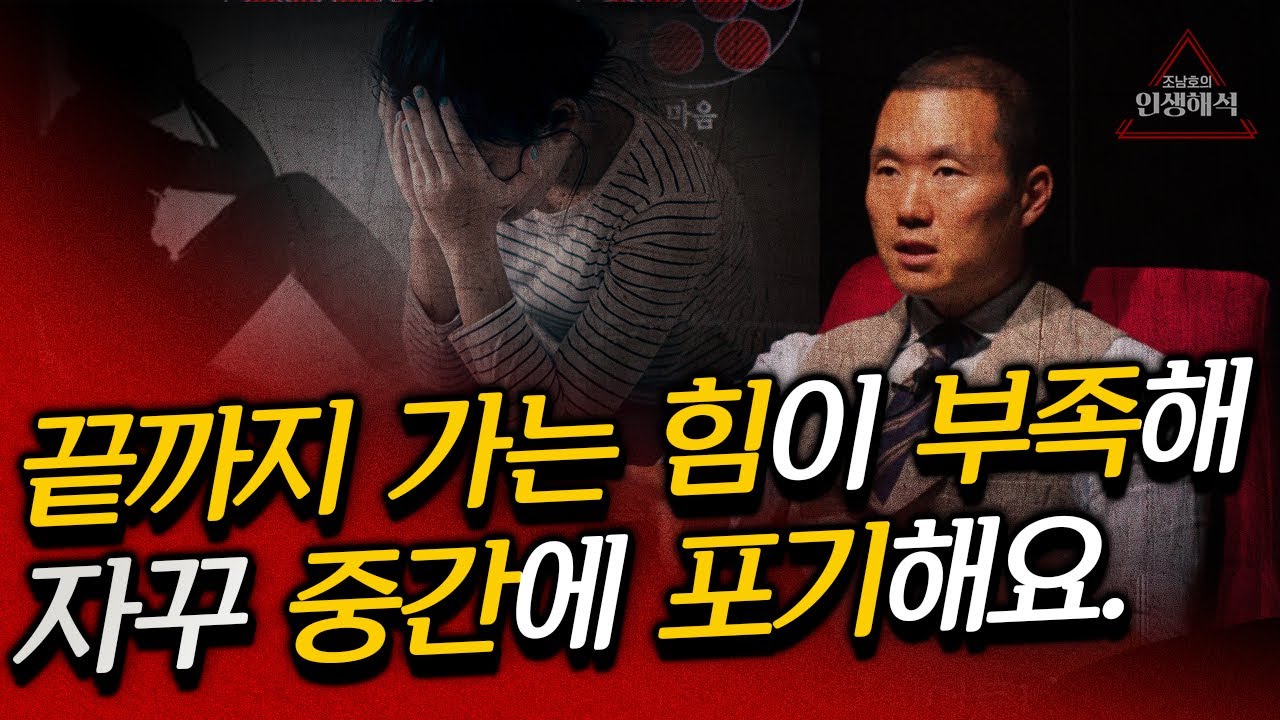 '뒷심 부족'에 대한 전혀 새로운 접근법 | 조남호의 인생해석
