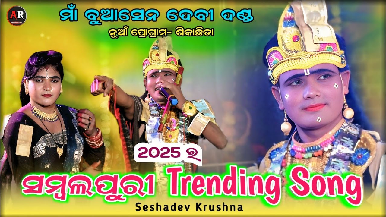 2025 ସମ୍ବଲପୁରୀ Trending Song || Seshadev Krushna Sambalpuri || Maa Buasendevi Danda || Ar Family