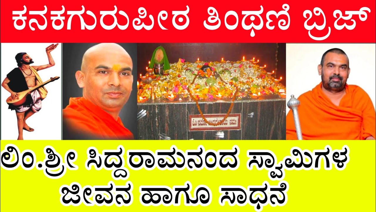 ಕನಕಗುರುಪೀಠದ‌ ಶ್ರೀ ಸಿದ್ದರಾಮನಂದಪುರಿ ಸ್ವಾಮಿಗಳ ಜೀವನ ಹಾಗೂ ಸಾಧನೆ #Halumath