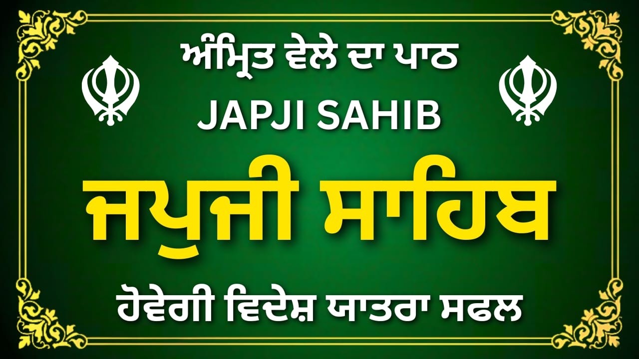 Japji Sahib Full Path | ਜਪੁਜੀ ਸਾਹਿਬ | Peaceful Gurbani Japji Sahib | #sikhprayer