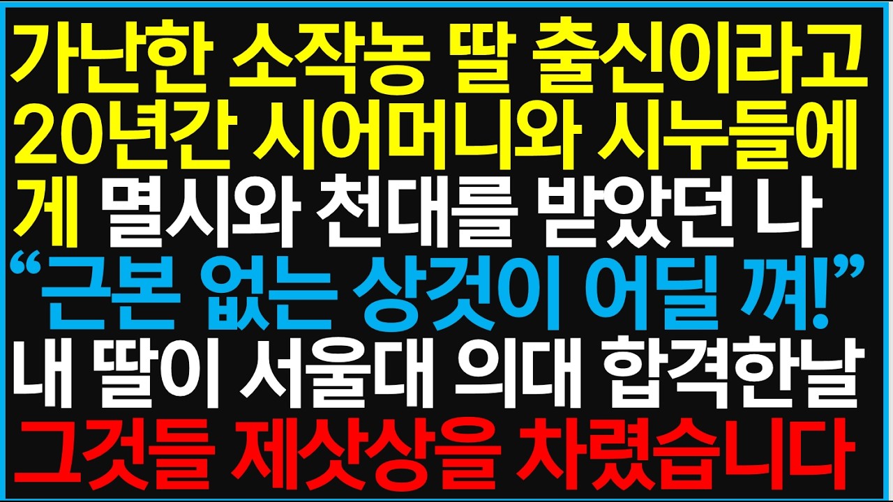 가난한 소작농 딸 출신이라고 20년 간 시어머니와 시누들에게 멸시와 천대를 받았던 나, 