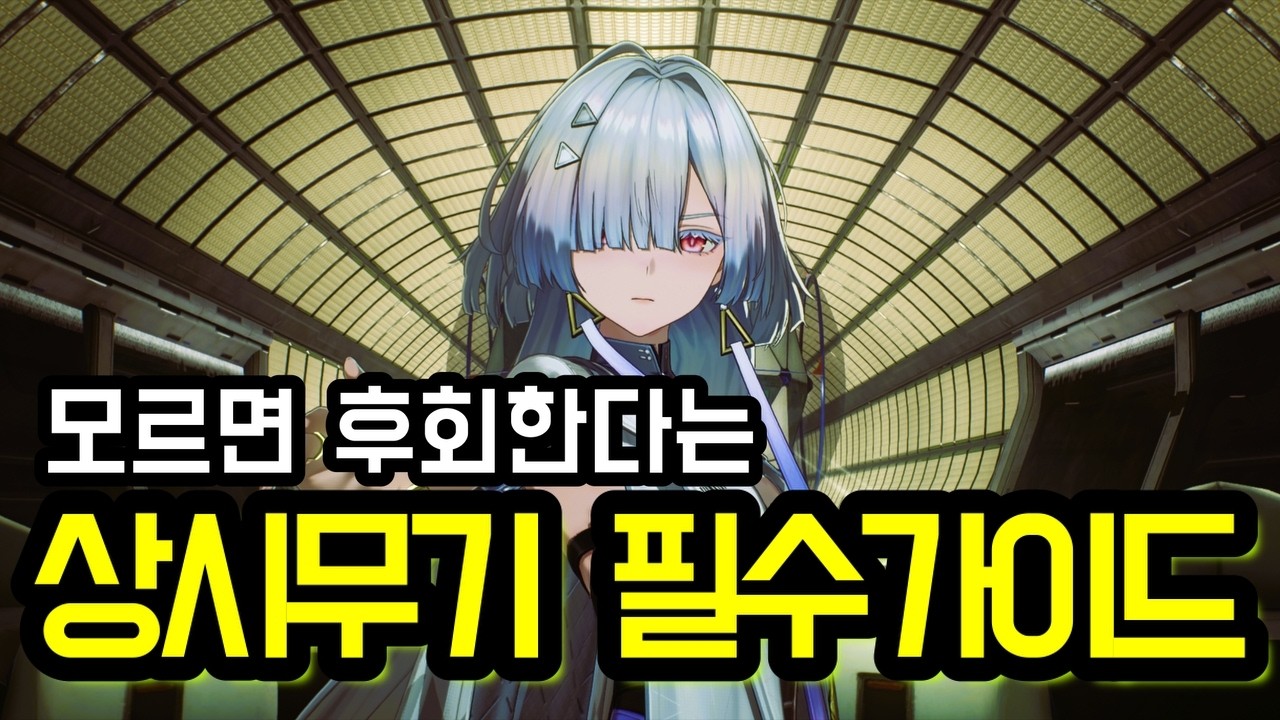 【#명조】 모르면 후회한다는 상시 무기 가이드