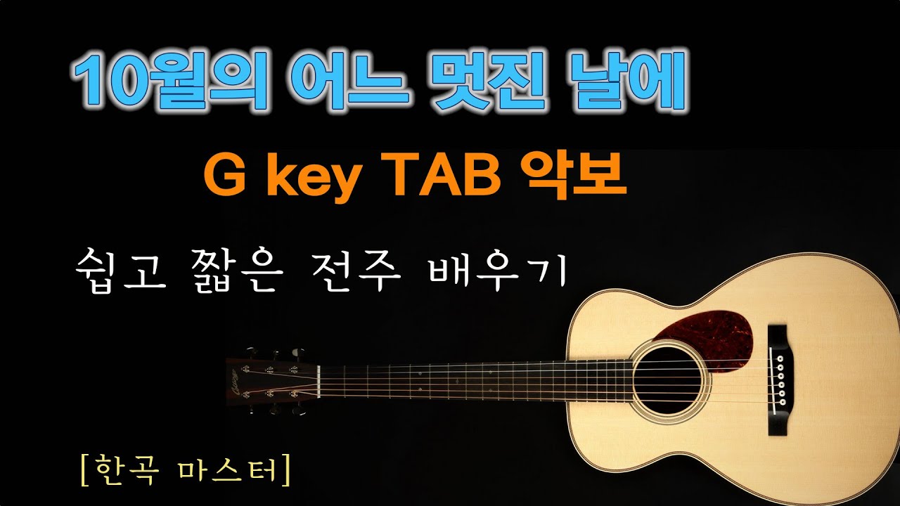 [한곡마스터] 10월의 어느 멋진 날에 G key Tab 악보 세부강좌