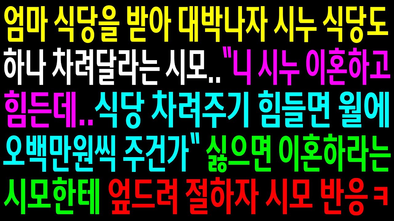 (실화사연)엄마식당을 받아 대박나자 시누 식당도 하나 차려달라는 시모..싫으면 이혼하라는 시모한테 엎드려 절하자 시모 반응ㅋ[신청사연][사이다썰][사연라디오]