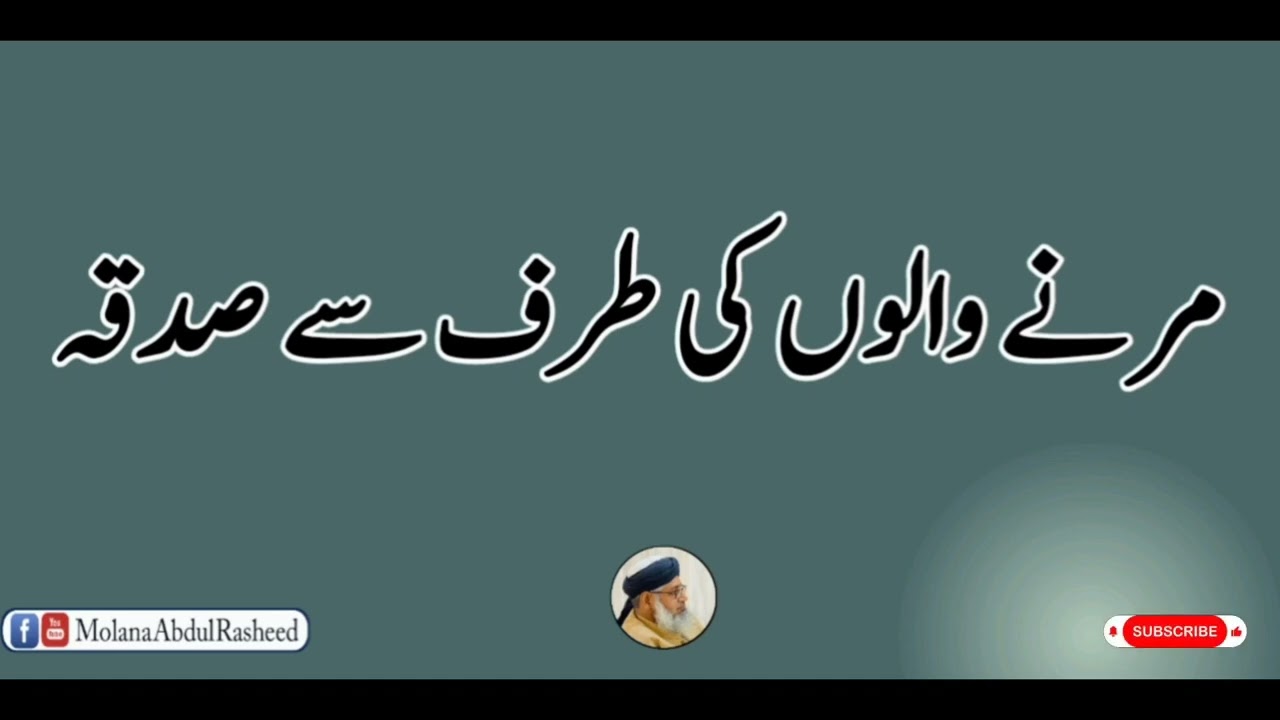 Marny Walon Ki Taraf Sai Sadqah | Molana Abdul Rasheed