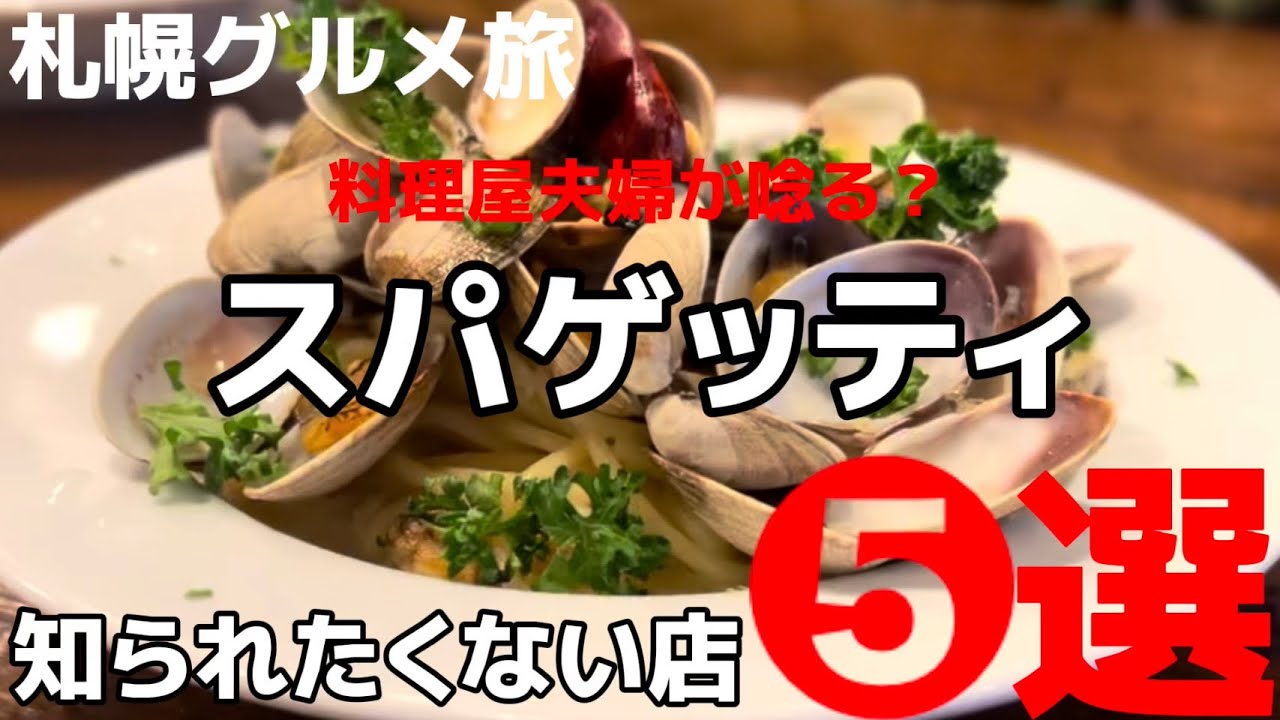 【#181札幌グルメ！スパゲッティ特集！本当に美味しい5選】