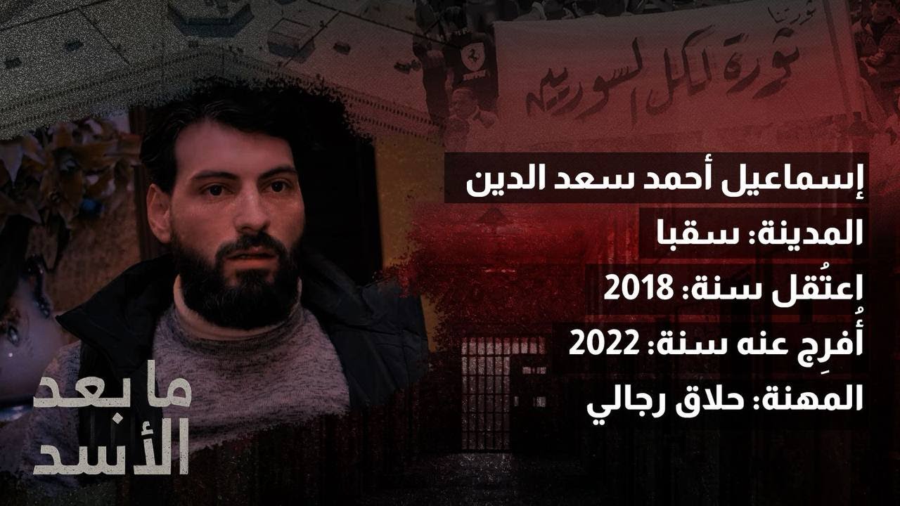 ما بعد الأسد | الحلقة 1 | إسماعيل أحمد سعد الدين من سقبا