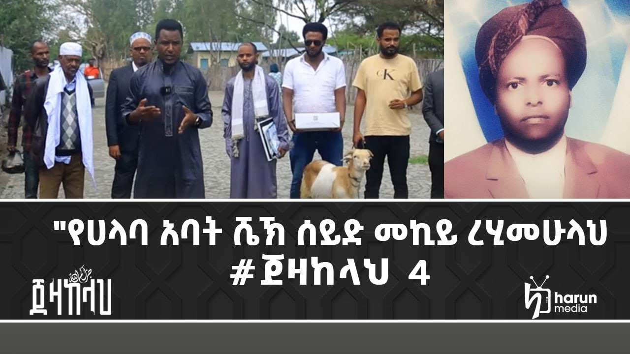የሃላባ አባት ሼይኽ ሰይድ መኪይ ረሂመሁሏህ ጀዛከላህ || ሃሩን ሚዲያ