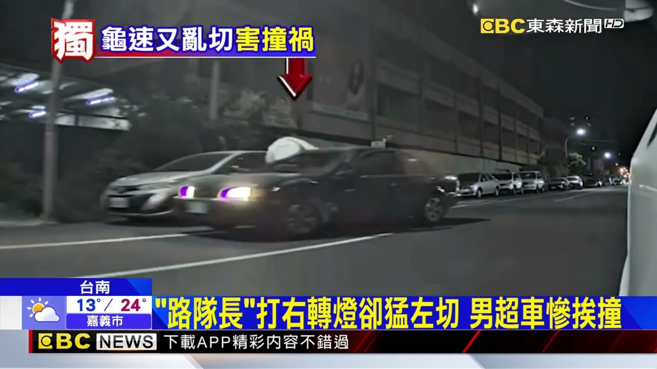 獨家》「路隊長」打右轉燈卻猛左切 男超車慘挨撞@newsebc