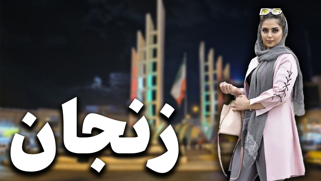 زنجان در قاب دوربین؛ زیباتر از آنچه تصور می‌کنید!